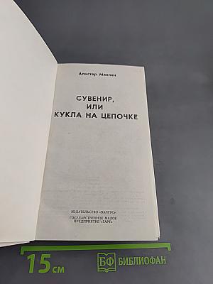 Сувенир, или Кукла на цепочке