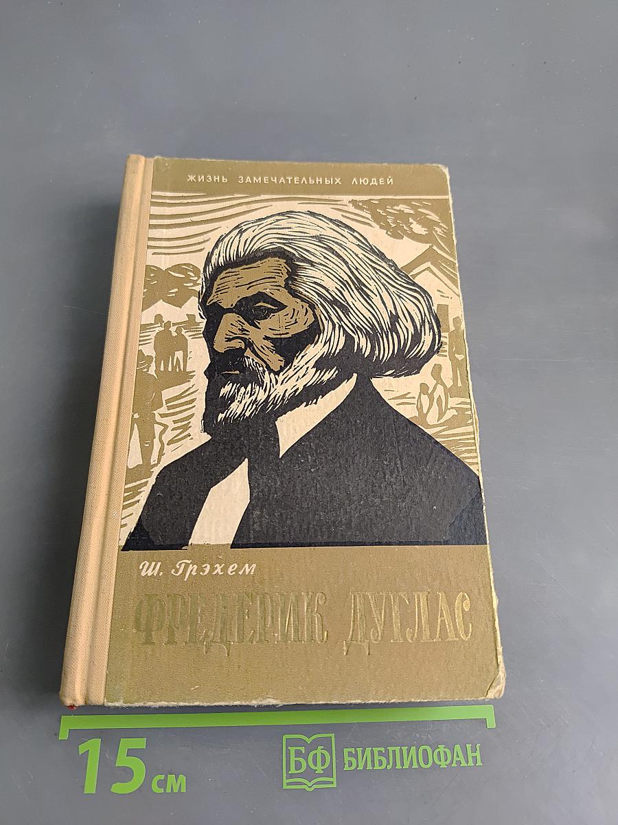 Фредерик Дуглас