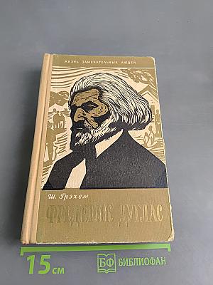 Фредерик Дуглас