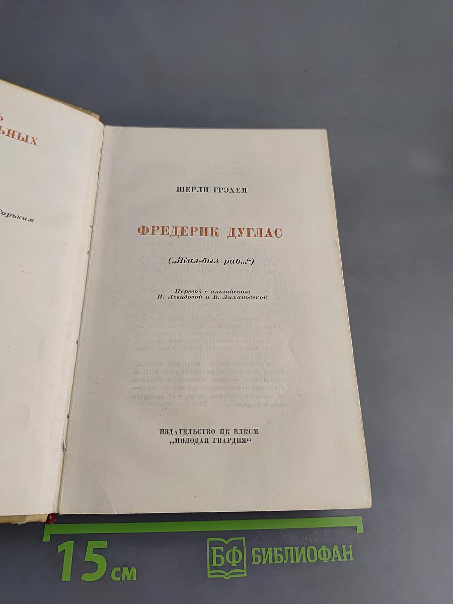 Фредерик Дуглас