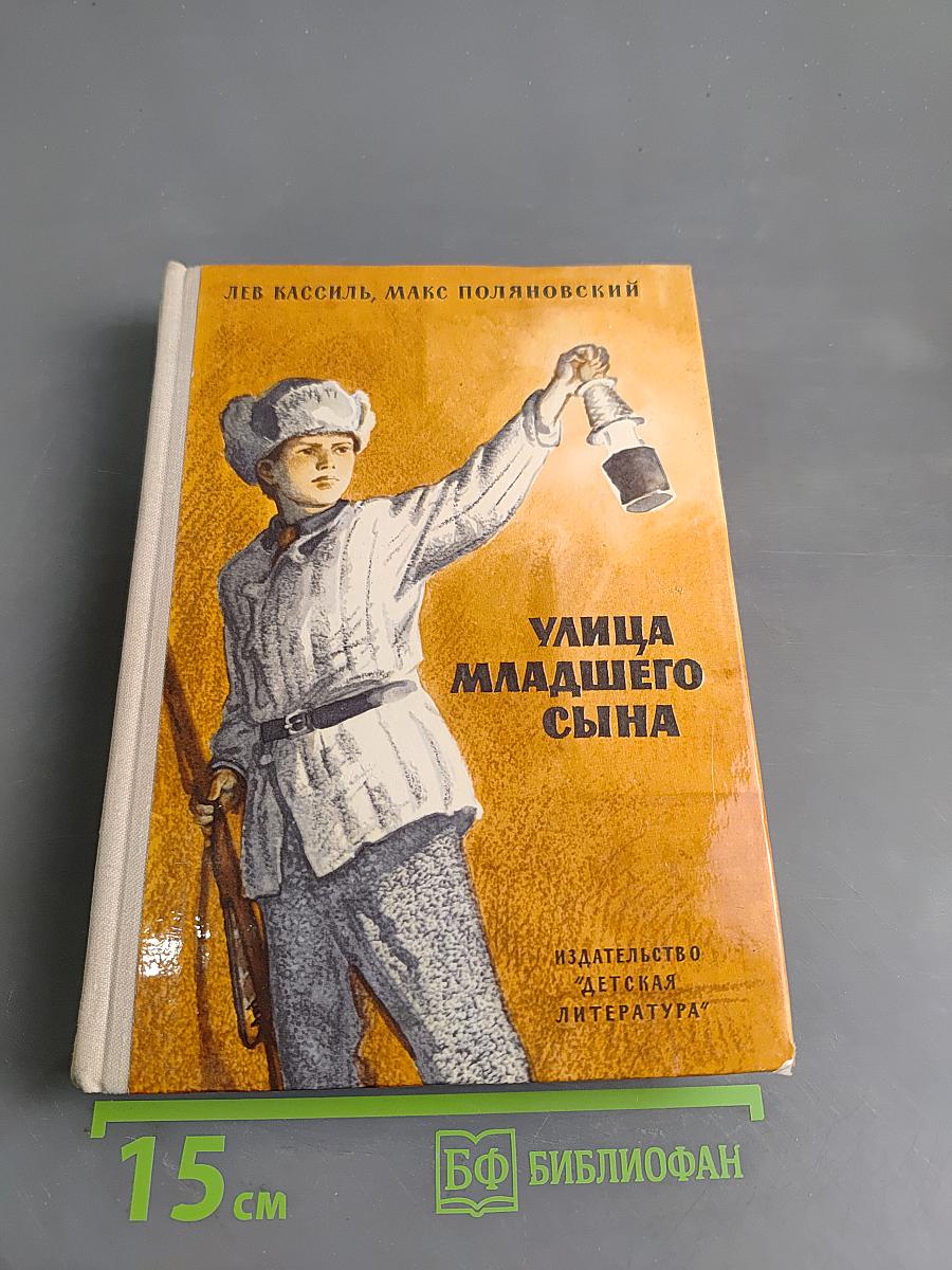 Улица младшего сына