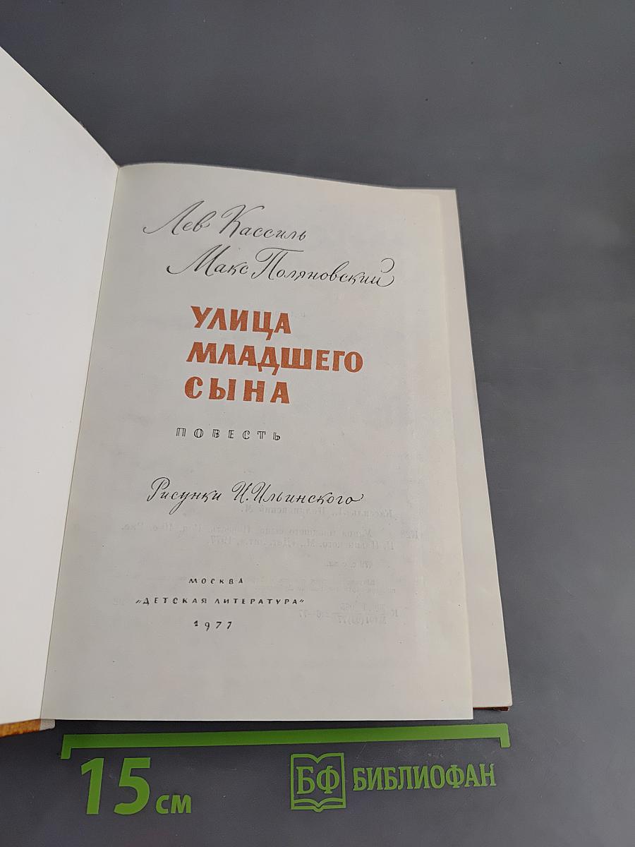 Улица младшего сына