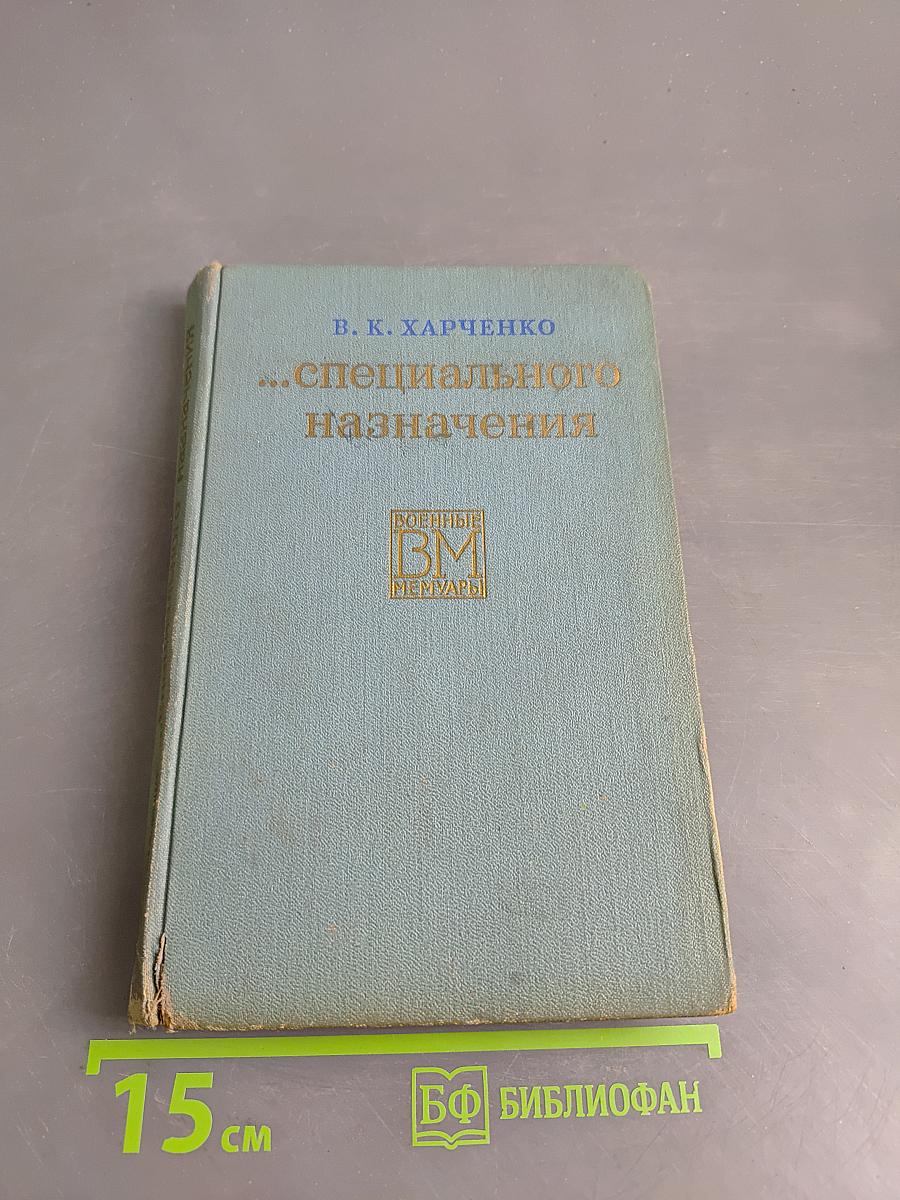 ...Специального назначения