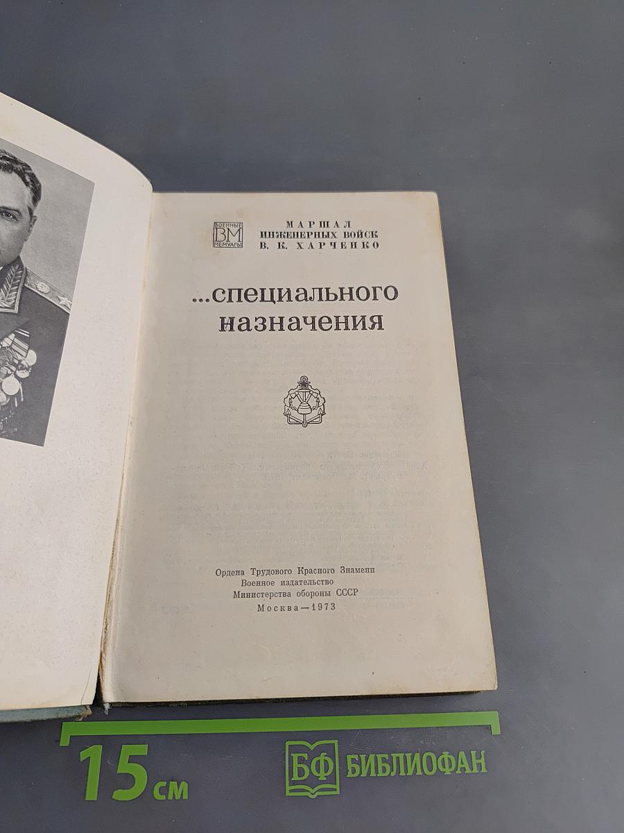 ...Специального назначения
