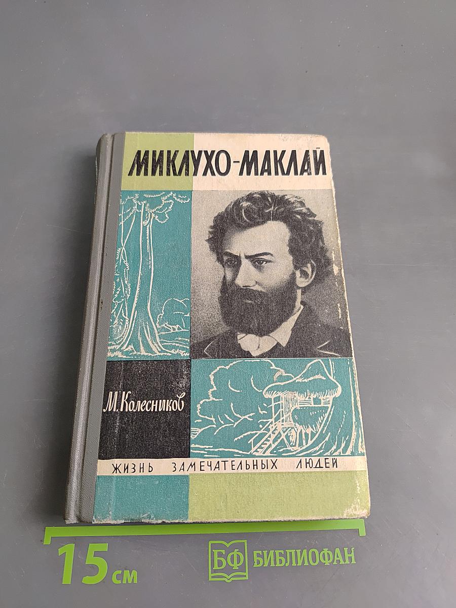 Миклухо-Маклай