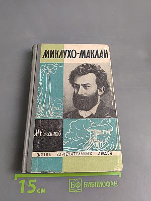 Миклухо-Маклай