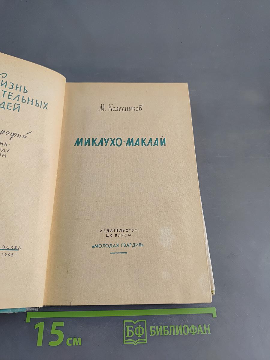 Миклухо-Маклай