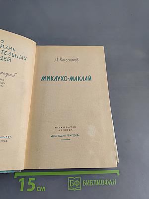 Миклухо-Маклай