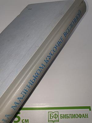 На маленьком кусочке Вселенной