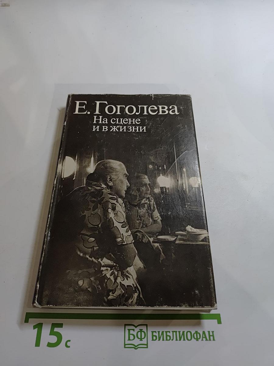На сцене и в жизни