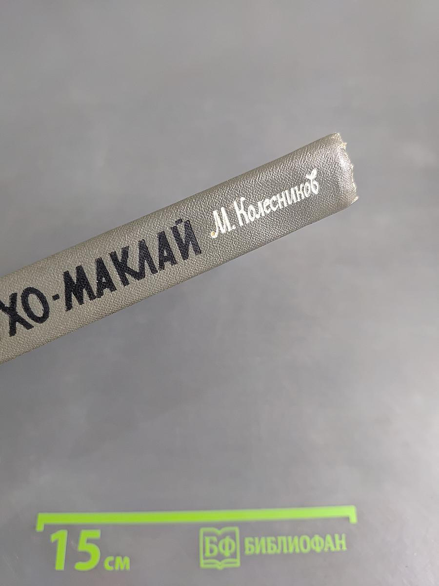Миклухо-Маклай