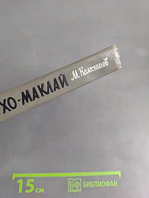 Миклухо-Маклай