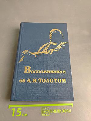 Воспоминания об А.Н. Толстом