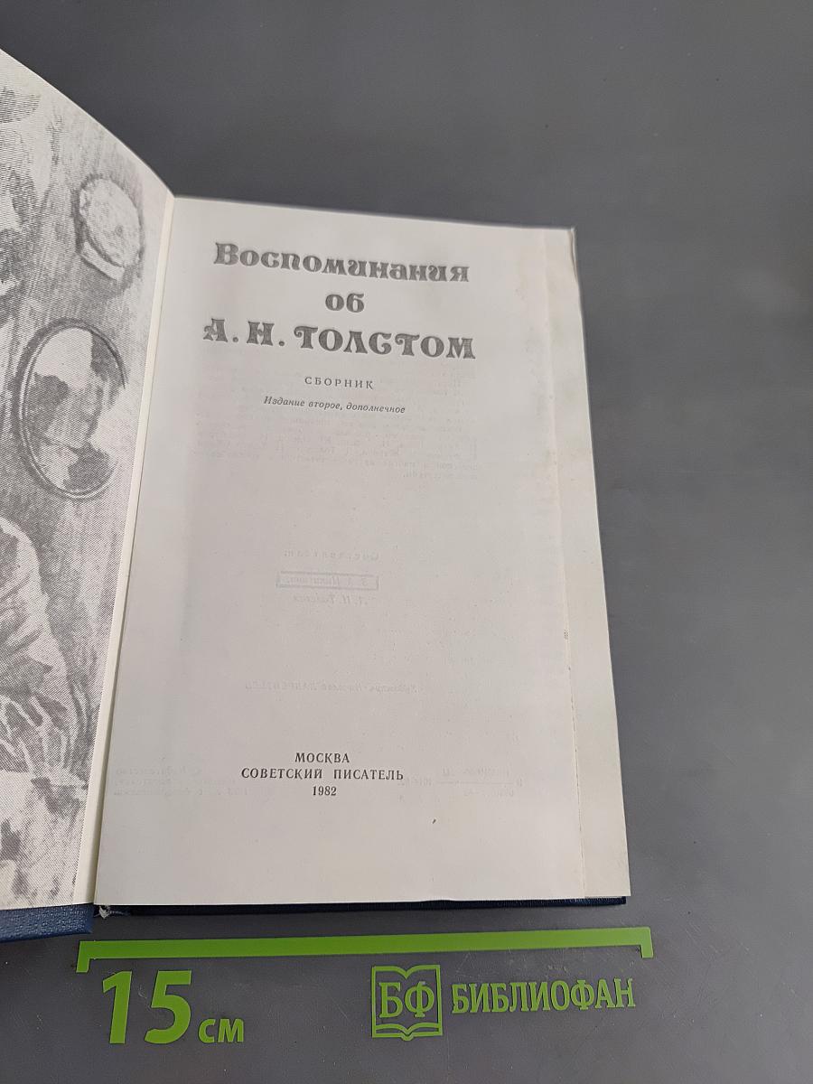 Воспоминания об А.Н. Толстом