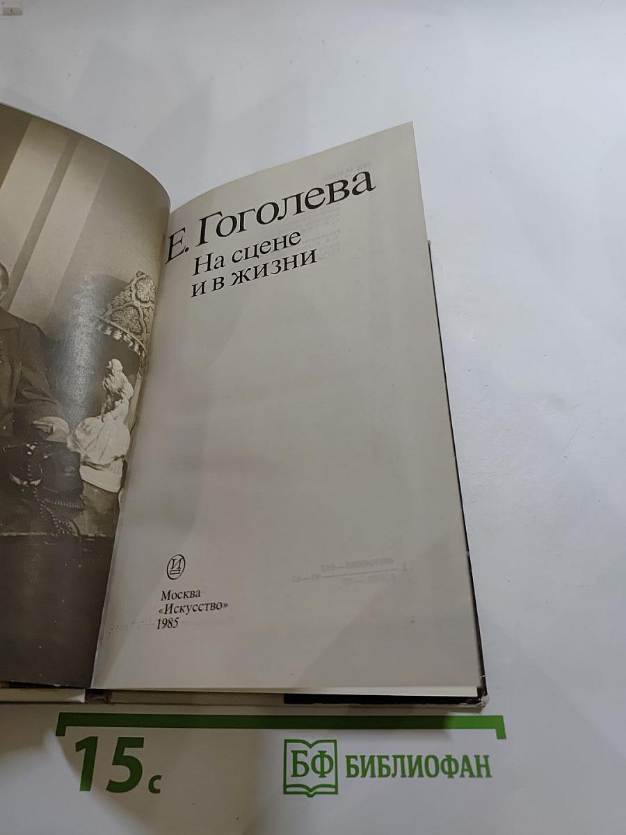 На сцене и в жизни