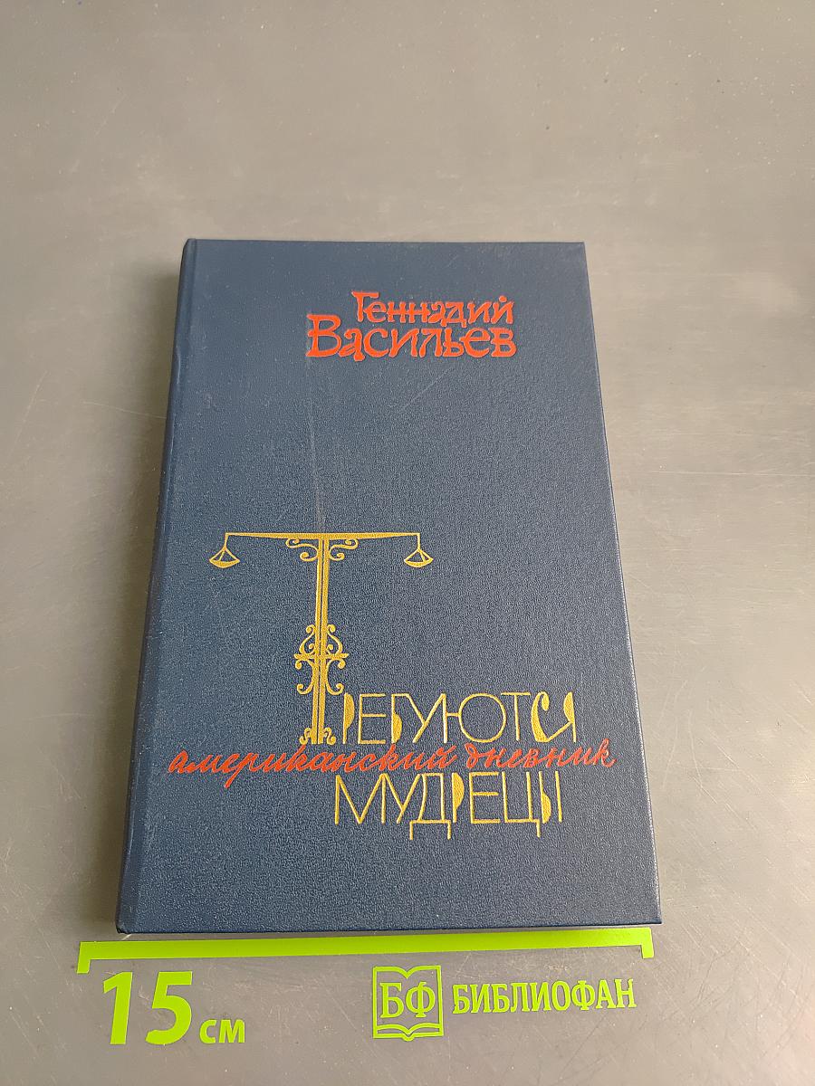 Требуются мудрецы: Американский дневник