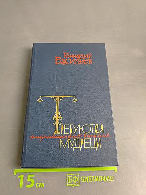 Требуются мудрецы: Американский дневник