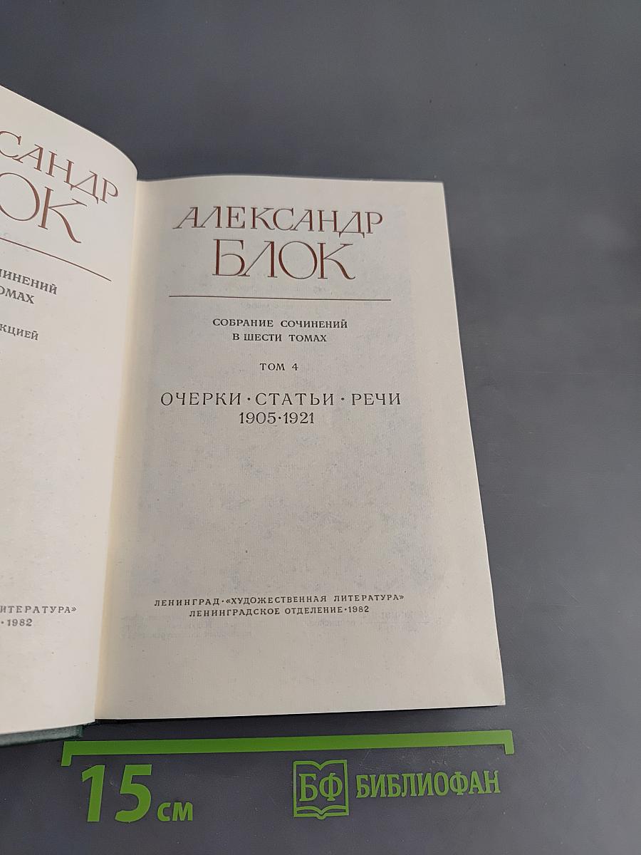 Собрание сочинений в шести томах. Том 4. Очерки, статьи, речи 1905-1921
