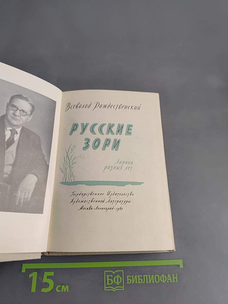 Русские зори. Лирика разных лет
