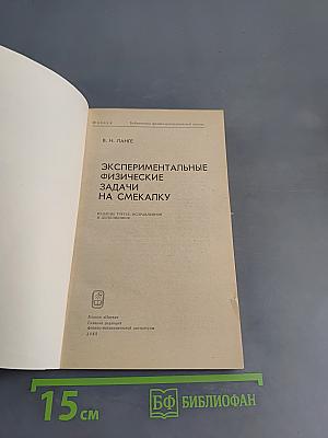 Экспериментальные физические задачи на смекалку
