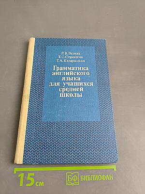 Грамматика английского языка для учащихся средней школы