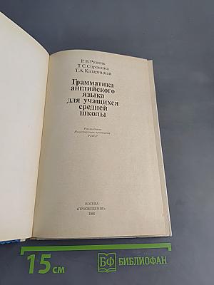 Грамматика английского языка для учащихся средней школы