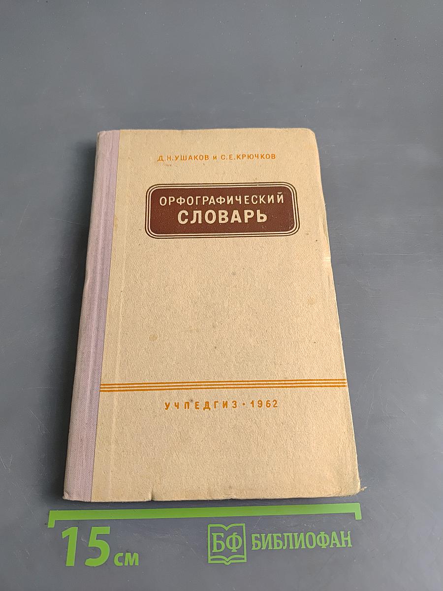 Орфографический словарь для учащихся V-XI классов