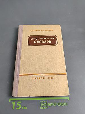 Орфографический словарь для учащихся V-XI классов