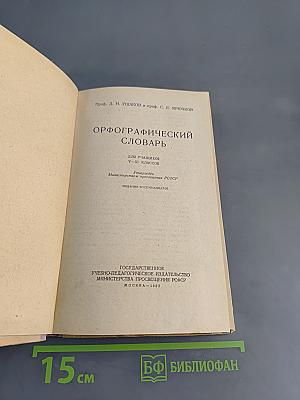 Орфографический словарь для учащихся V-XI классов