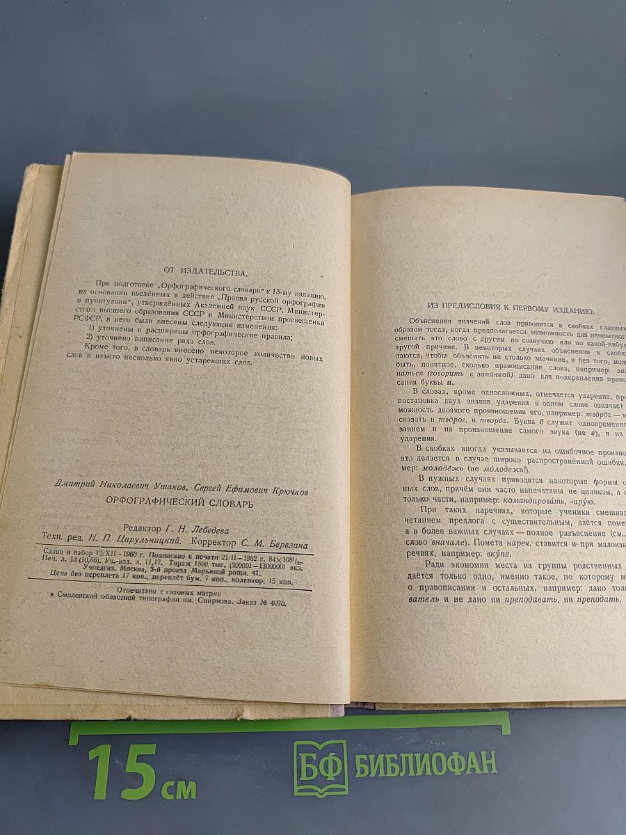 Орфографический словарь для учащихся V-XI классов