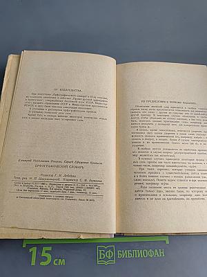 Орфографический словарь для учащихся V-XI классов