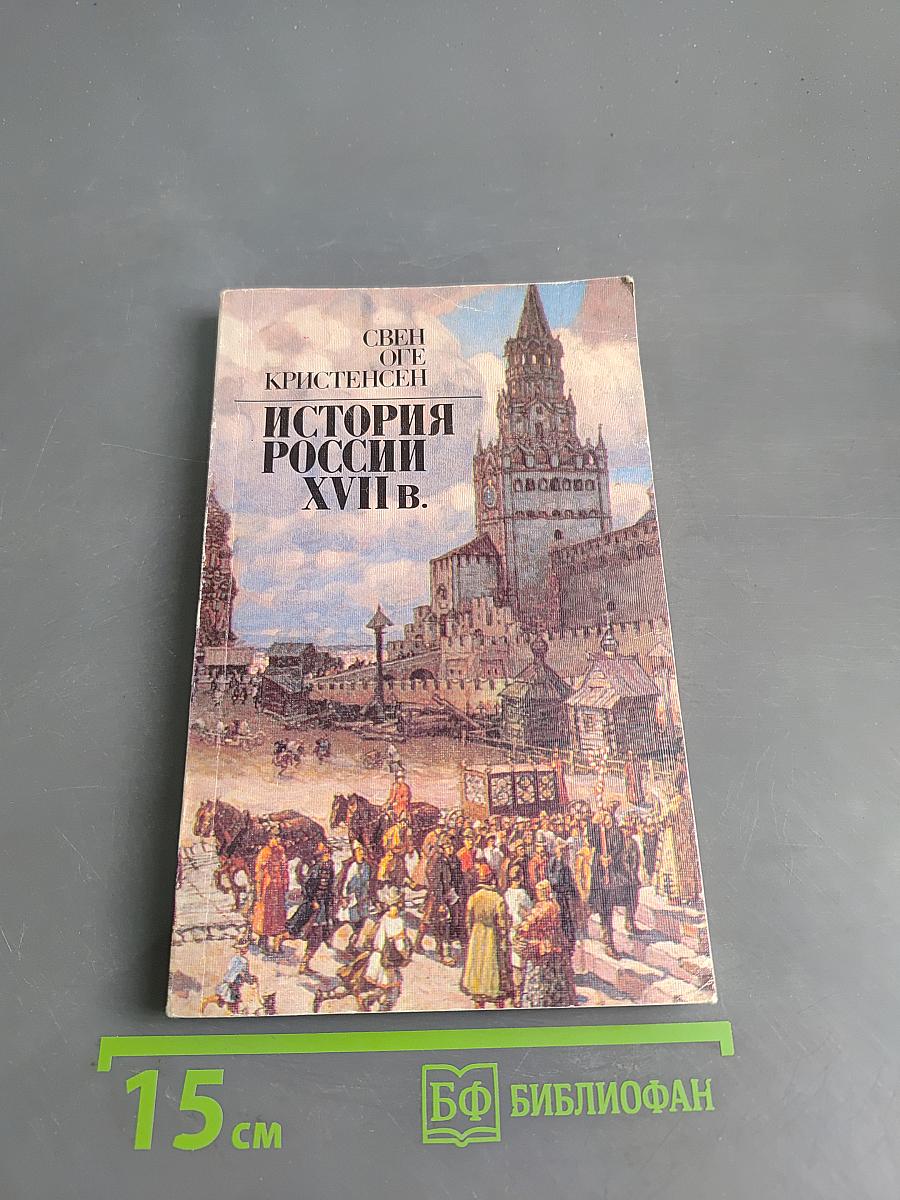 История России XVII в.
