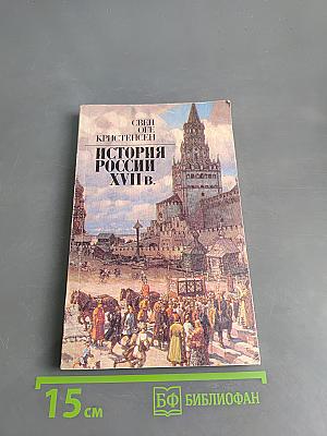 История России XVII в.