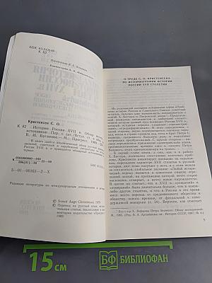 История России XVII в.