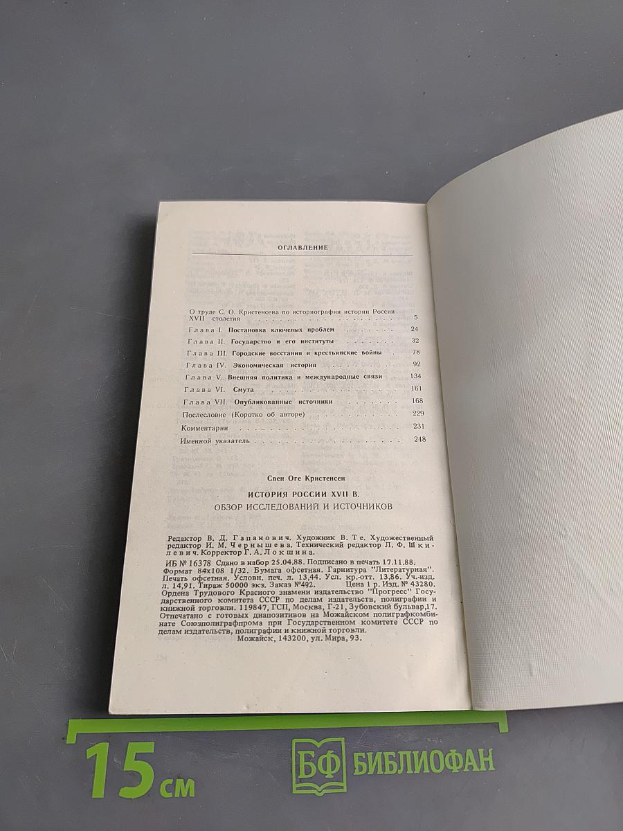 История России XVII в.