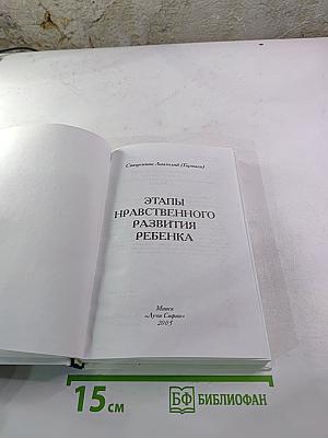 Этапы нравственного развития ребенка
