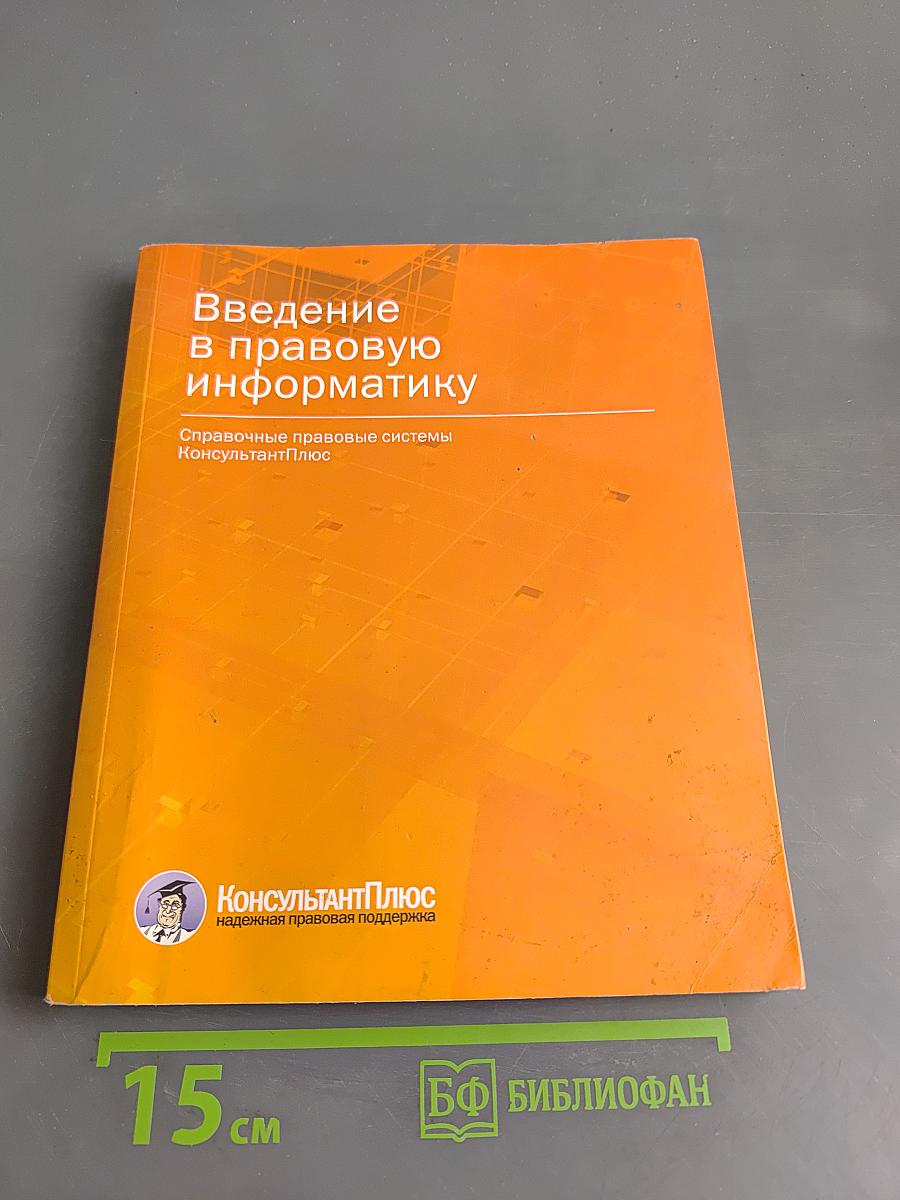 Введение в правовую информатику. Справочные правовые системы КонсультантПлюс