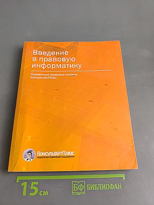 Введение в правовую информатику. Справочные правовые системы КонсультантПлюс
