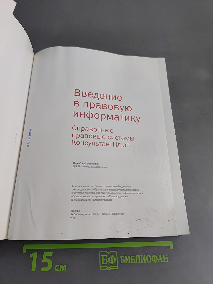 Введение в правовую информатику. Справочные правовые системы КонсультантПлюс