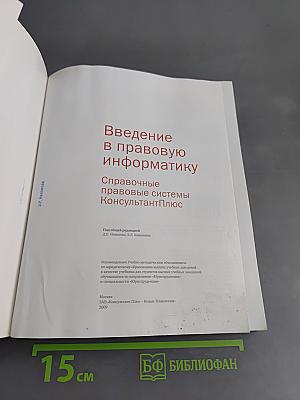 Введение в правовую информатику. Справочные правовые системы КонсультантПлюс