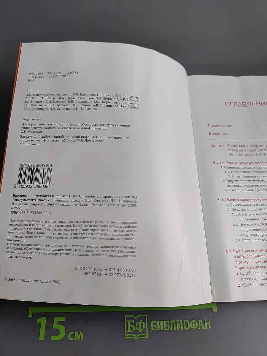 Введение в правовую информатику. Справочные правовые системы КонсультантПлюс