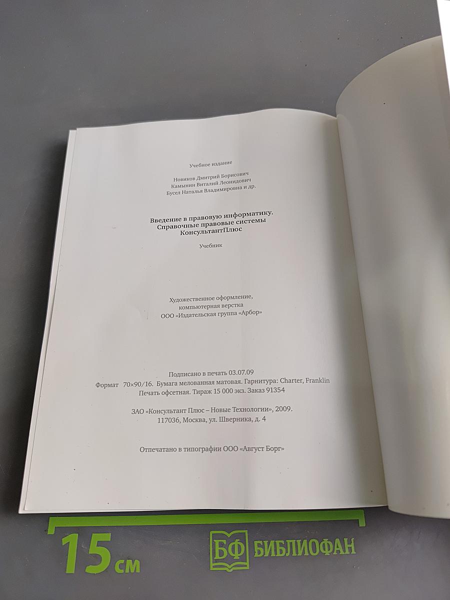Введение в правовую информатику. Справочные правовые системы КонсультантПлюс