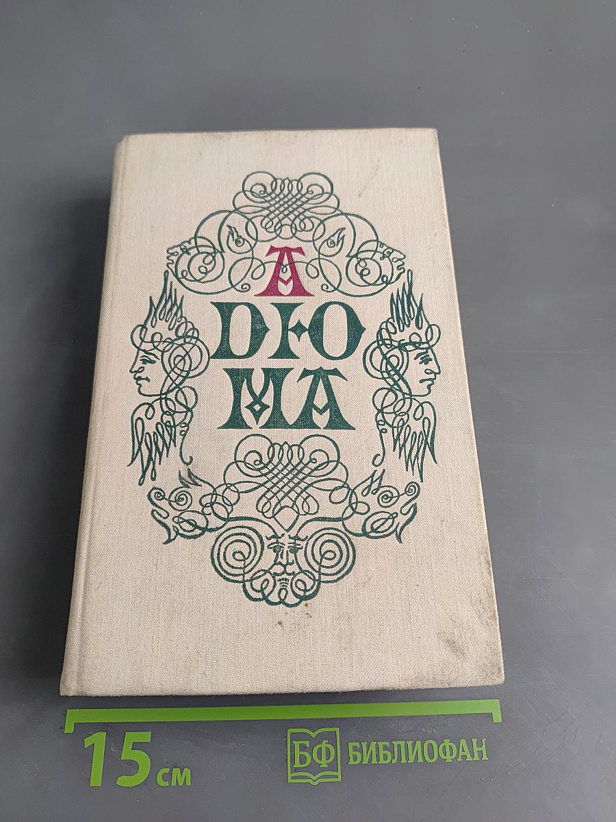 Записки врача (Жозеф Бальзамо). Книга вторая