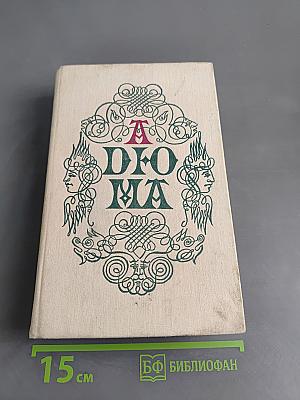 Записки врача (Жозеф Бальзамо). Книга вторая