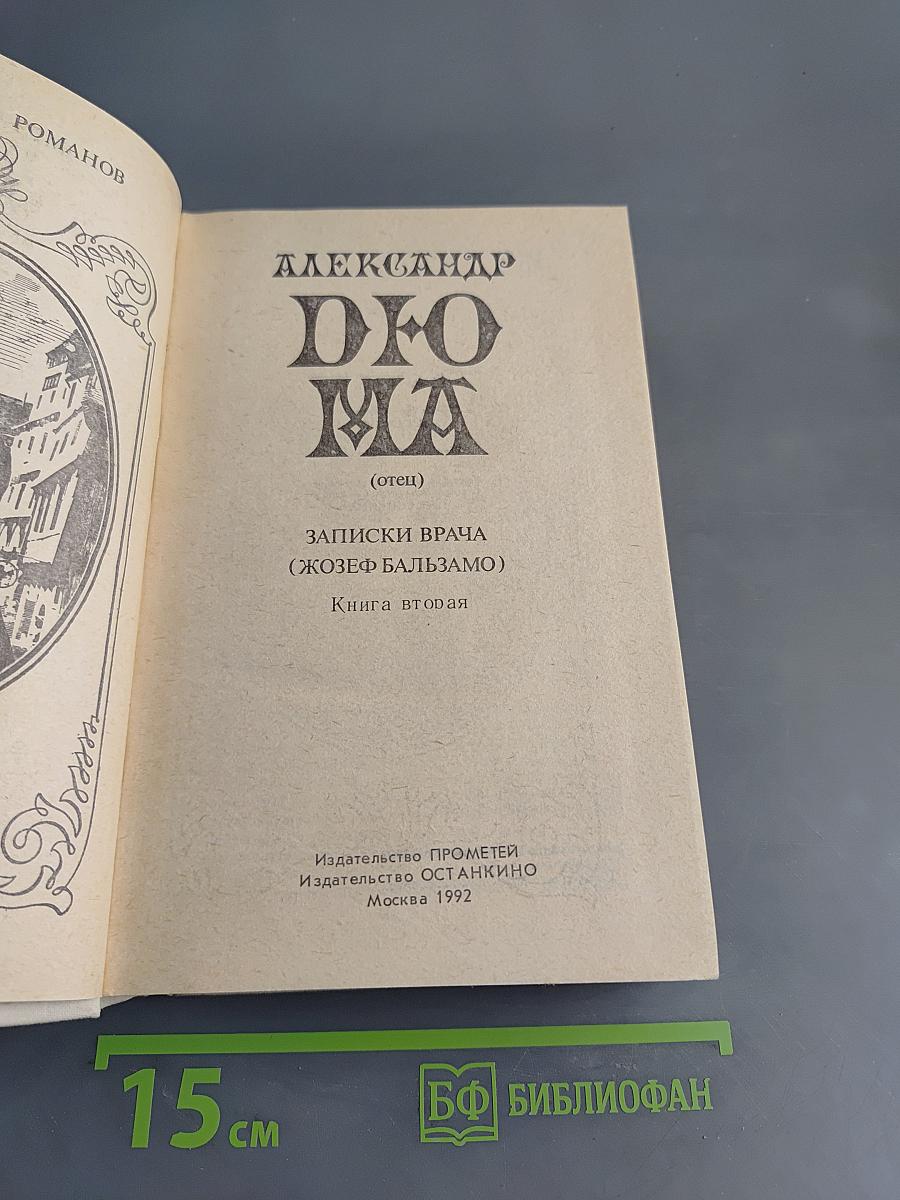 Записки врача (Жозеф Бальзамо). Книга вторая