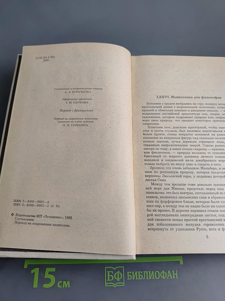 Записки врача (Жозеф Бальзамо). Книга вторая