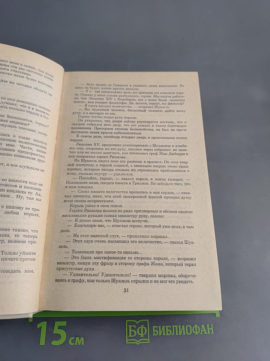 Записки врача (Жозеф Бальзамо). Книга вторая