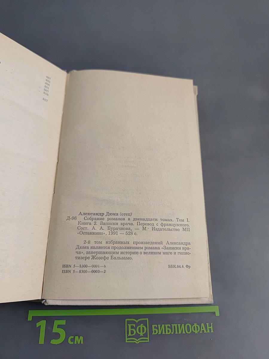Записки врача (Жозеф Бальзамо). Книга вторая