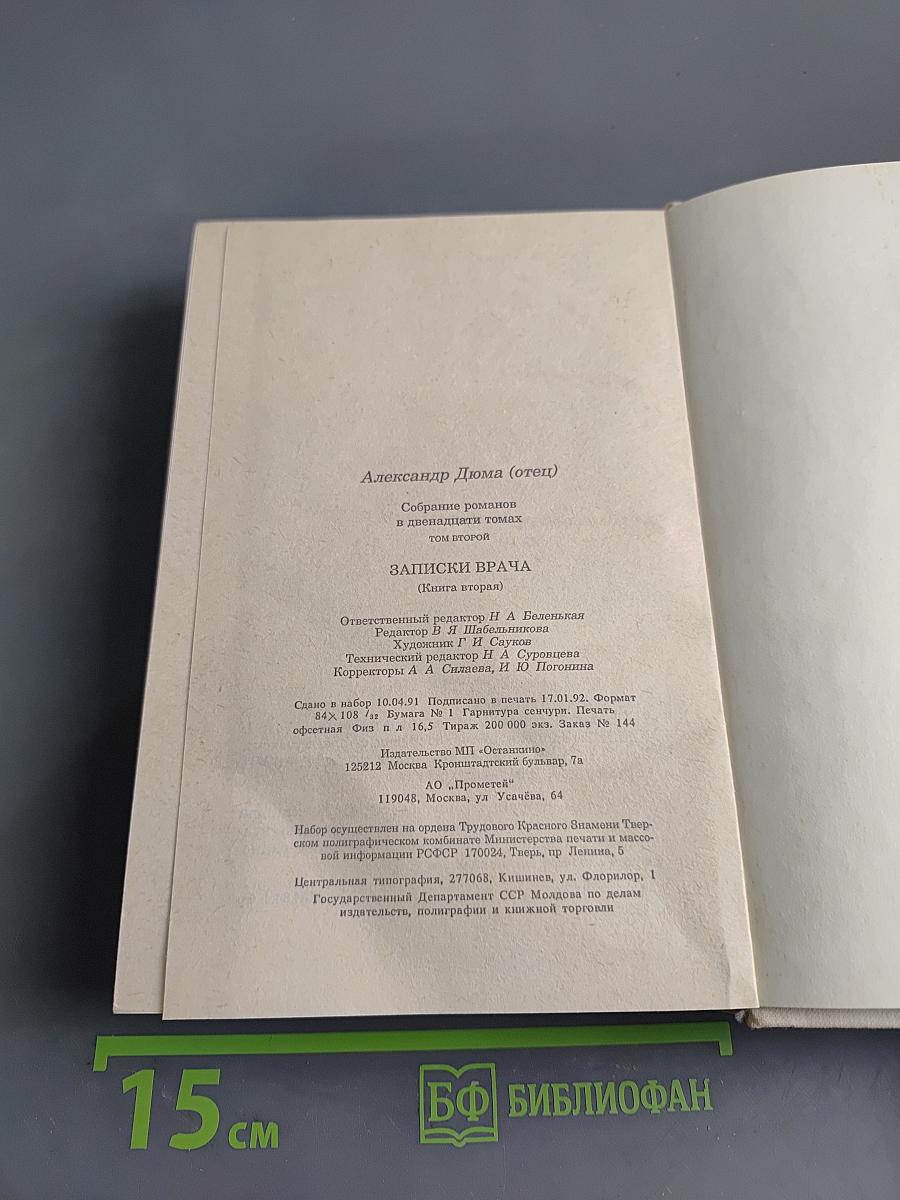 Записки врача (Жозеф Бальзамо). Книга вторая