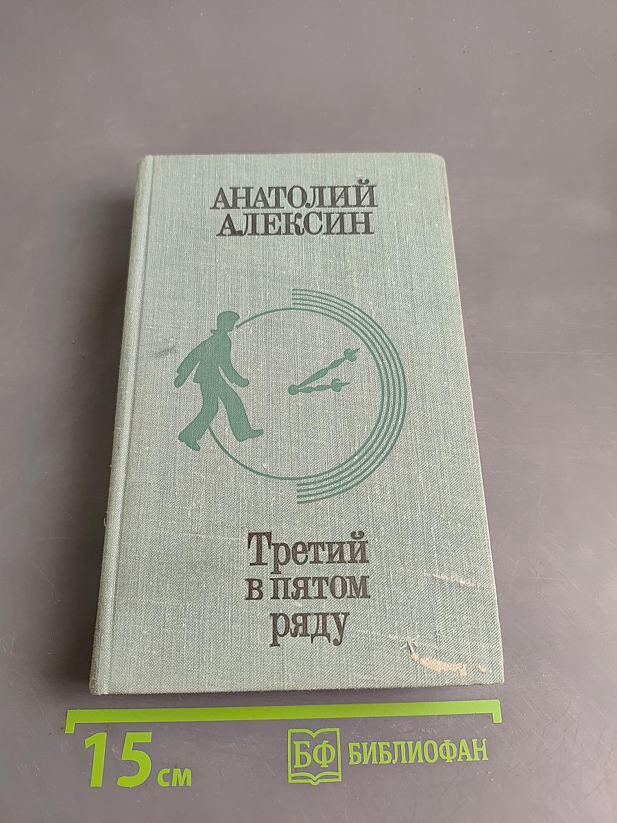 Третий в пятом ряду